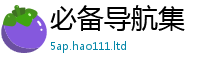 天天彩澳门天天彩今晚经香港资料免费长期公开